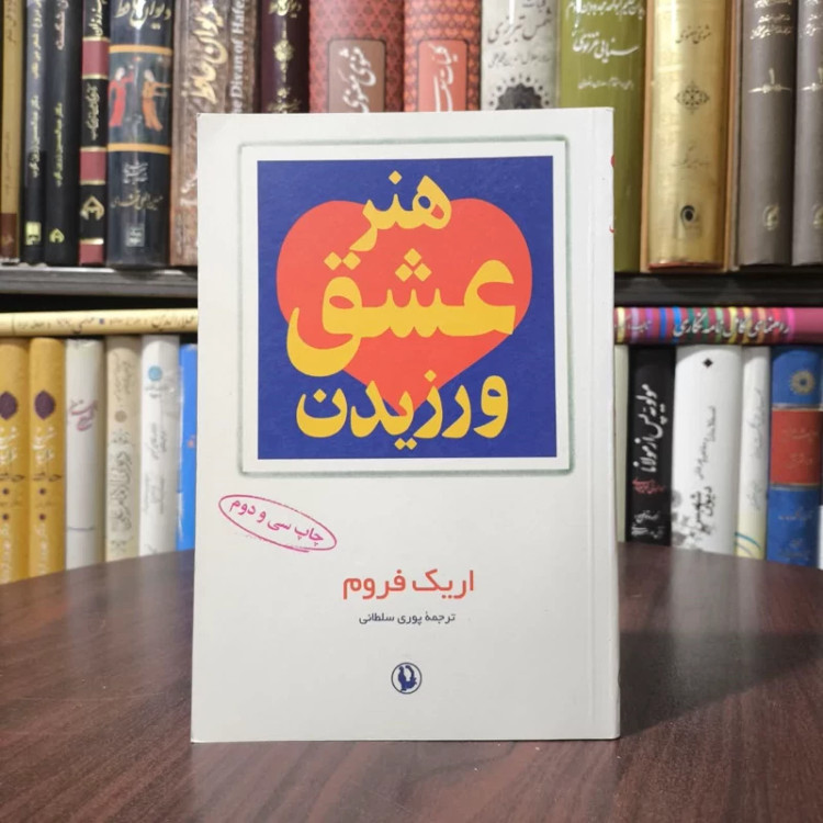 کتاب هنر عشق ورزیدن نویسنده اریک فروم مترجم پوری سلطانی