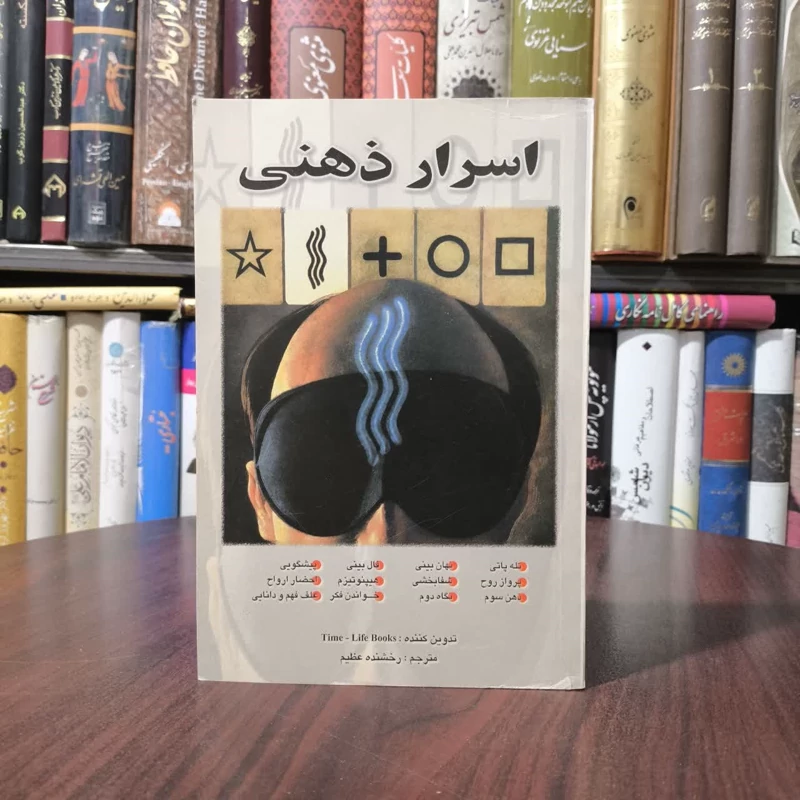 اسرار ذهنی نویسنده موسسه تایم لایف بوکس مترجم رخشنده عظیم