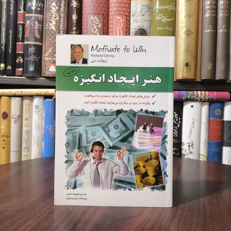 هنر ایجادانگیزه نویسنده ریچارد دنی مترجم محبوبه ندیمی