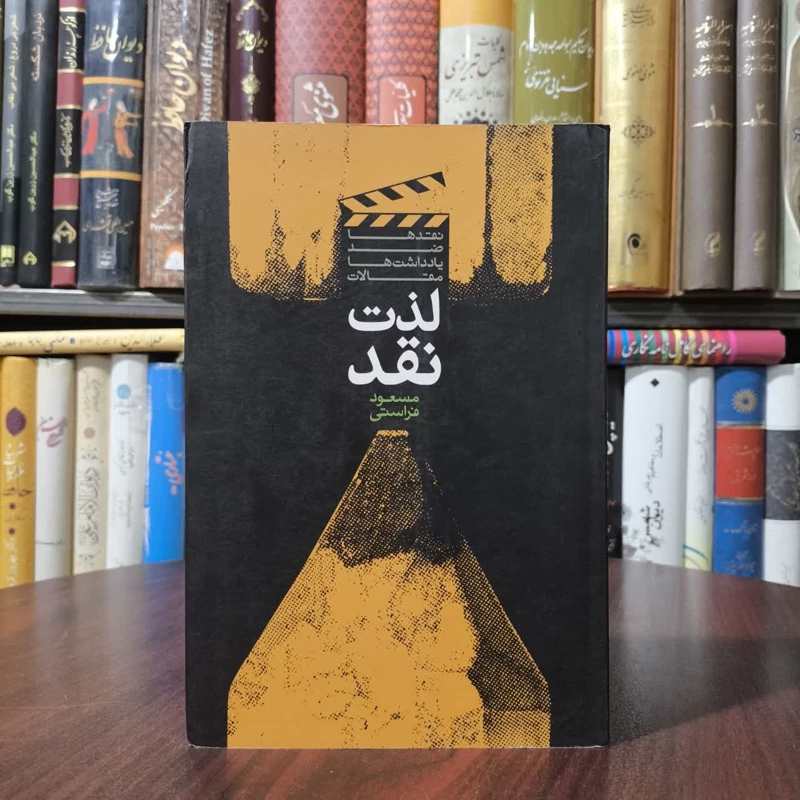 کتاب لذت نقد نویسنده مسعود فراستی