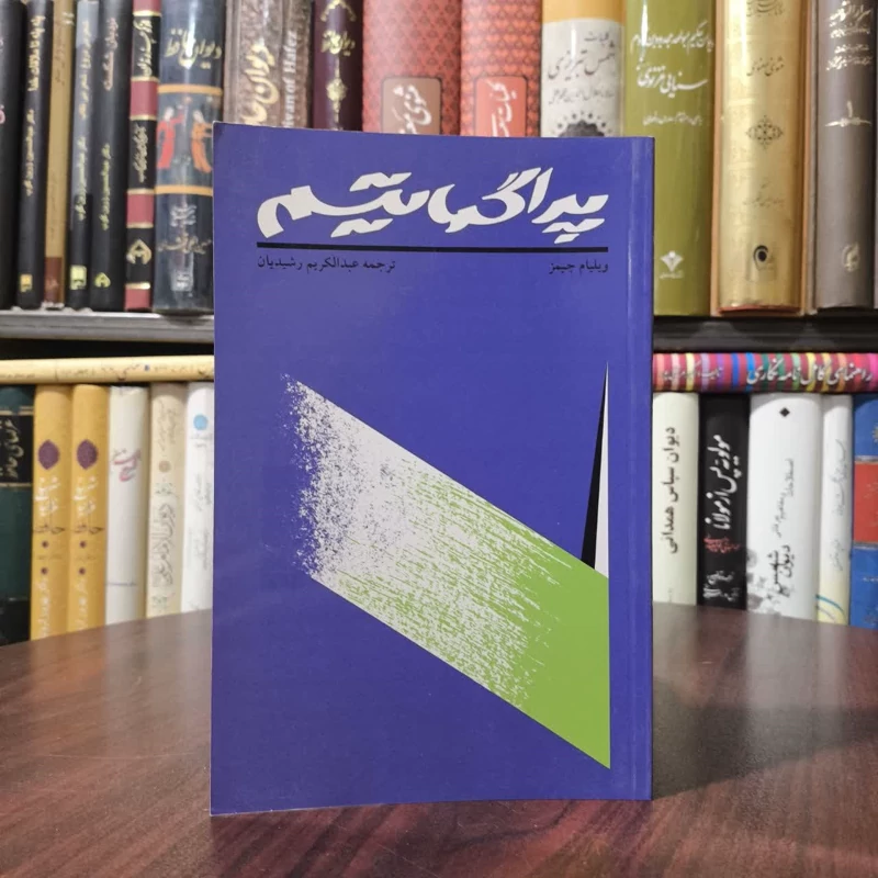 کتاب پراگماتیسم نویسنده ویلیام جیمز مترجم عبدالکریم رشیدیان