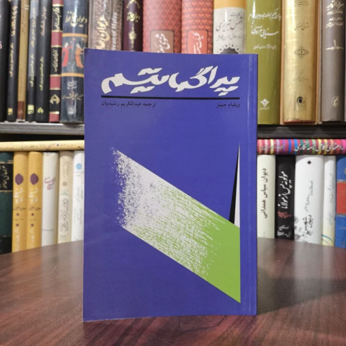 کتاب پراگماتیسم نویسنده ویلیام جیمز مترجم عبدالکریم رشیدیان