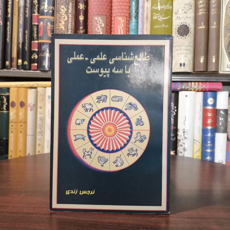 طالع شناسی علمی- عملی با سه پیوست نویسنده نرجس زندی