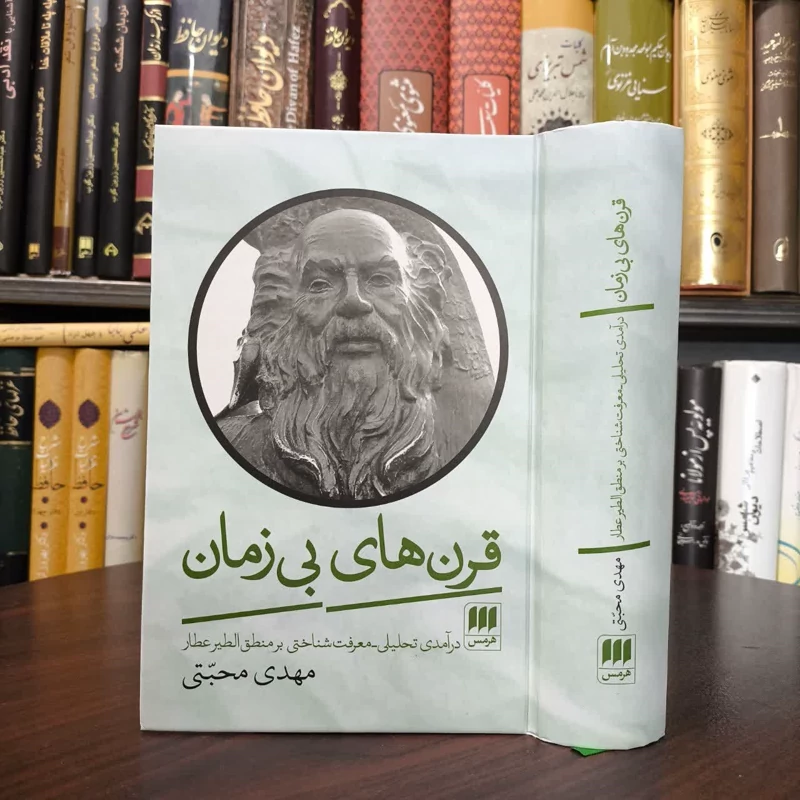 کتاب قرن های بی زمان نویسنده مهدی محبتی