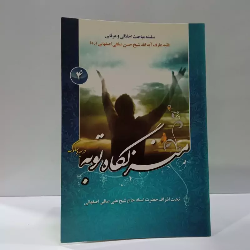 سلسله مباحث اخلاقی و عرفانی منزلگاه توبه نویسنده شیخ علی صافی گلپایگانی ره