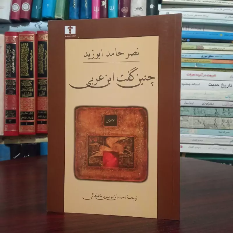 کتاب چنین گفت ابن عربی نویسنده نصر حامد ابوزید ترجمه احسان موسوی خلخالی ،نشر نیلوفر