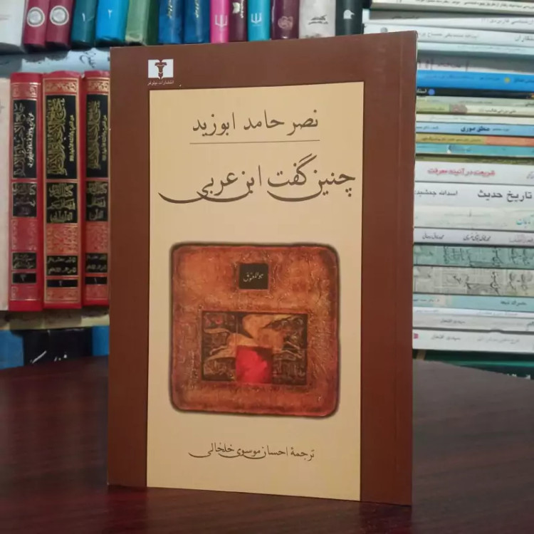 کتاب چنین گفت ابن عربی نویسنده نصر حامد ابوزید ترجمه احسان موسوی خلخالی ،نشر نیلوفر