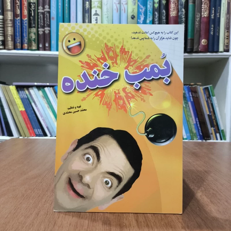 کتاب بمب خنده، تالیف محمدحسن محمدی