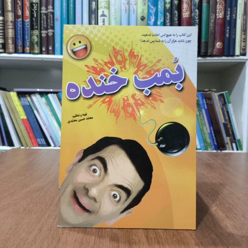 کتاب بمب خنده، تالیف محمدحسن محمدی