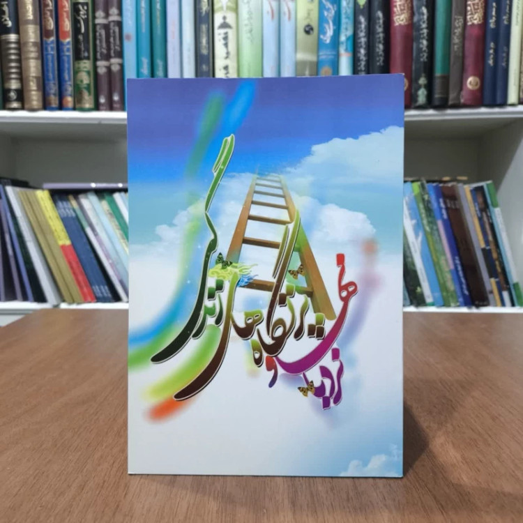 کتاب تردبانها و پرتگاهای زندگی،تدوین نرگس قصی