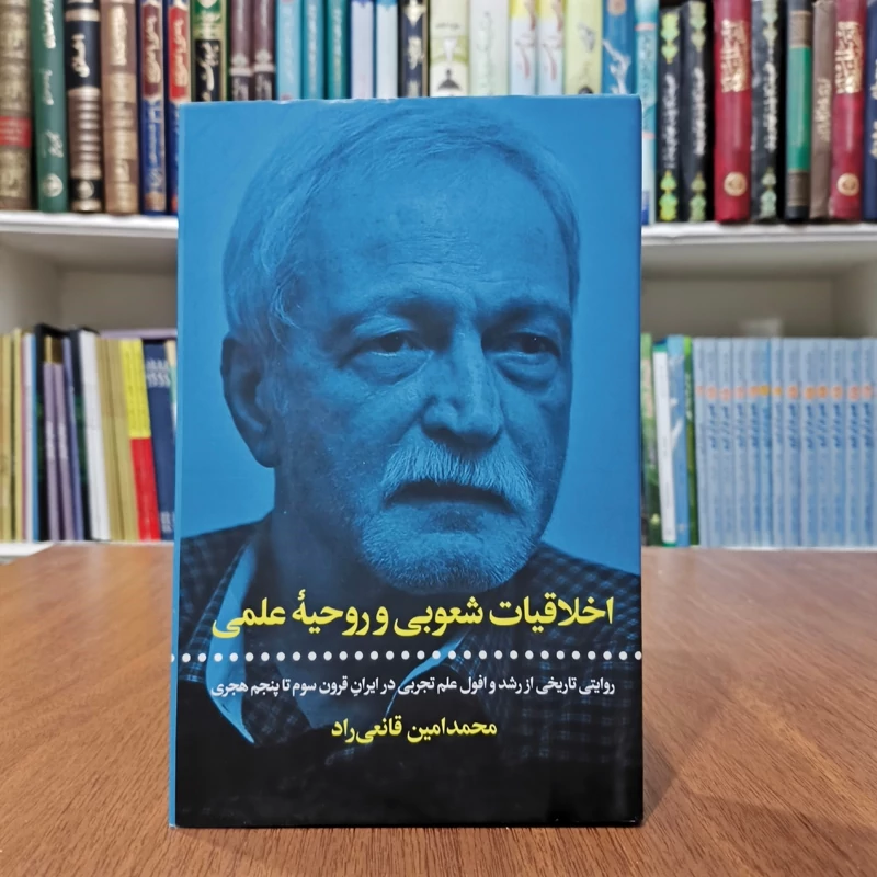 کتاب اخلاقیات شعوبی و روحیه علمی نویسنده محمدامین قانعی راد