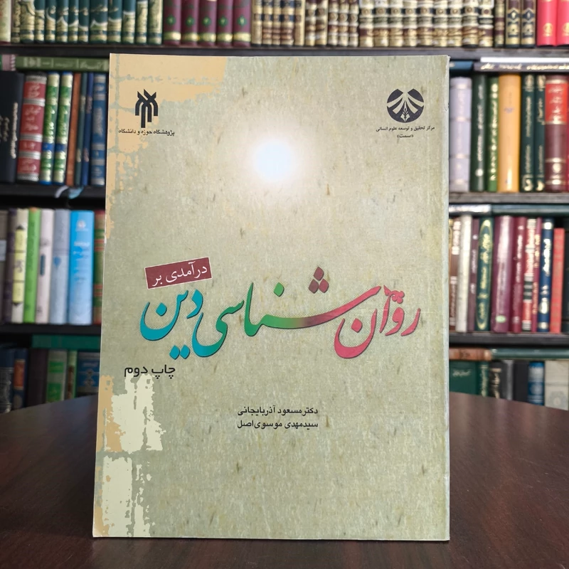 درآمدی بر روان شناسی  دین نویسنده دکتر مسعود آذربایجانی ، سید مهدی موسوی اصل