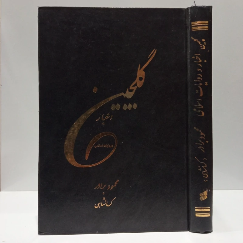 کتاب گلچین اخبار و روایات اسلامی محمود برادر