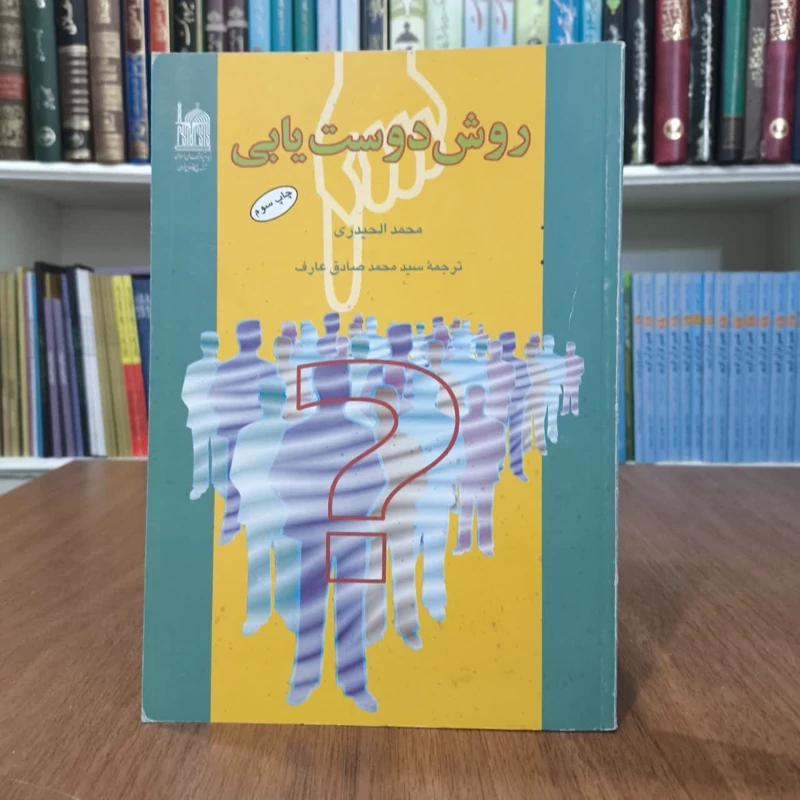 کتاب روش دوست یابی نویسنده سید محمد حیدری مترجم محمدصادق عارف