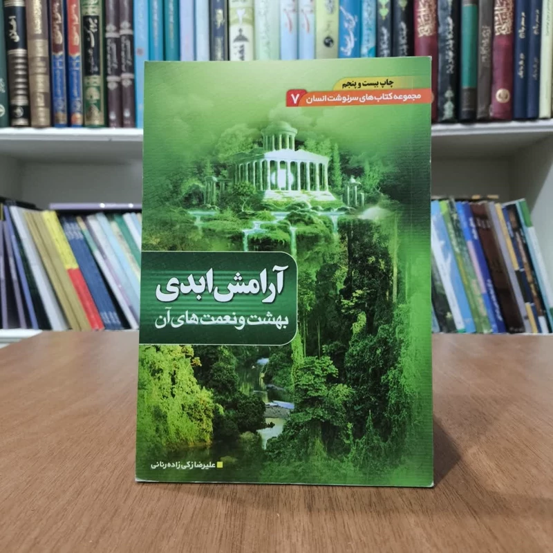 کتاب بهشت و آرامش ابدی،تالیف علیرضا زکی زاده