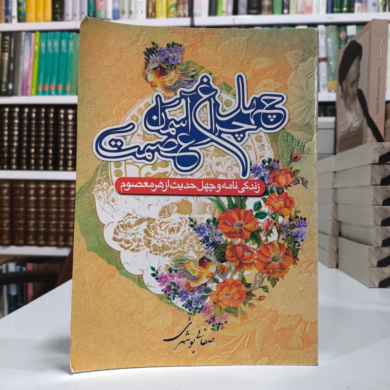 چلچراغ آسمان عصمت زندگینامه و چهل حدیث از هر معصوم (بانضمام فهرست موضوعی) نویسنده غلامعلی صفائی