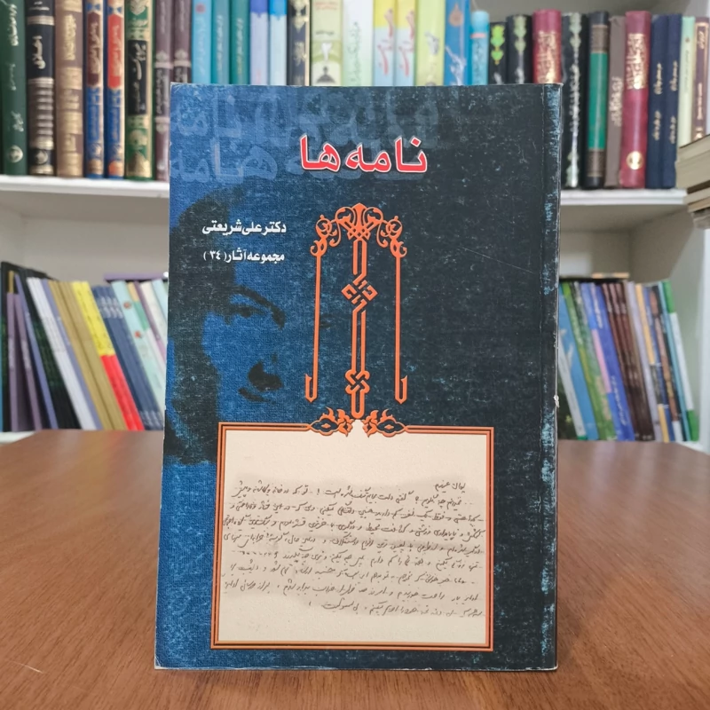 نامه ها نویسنده علی شریعتی