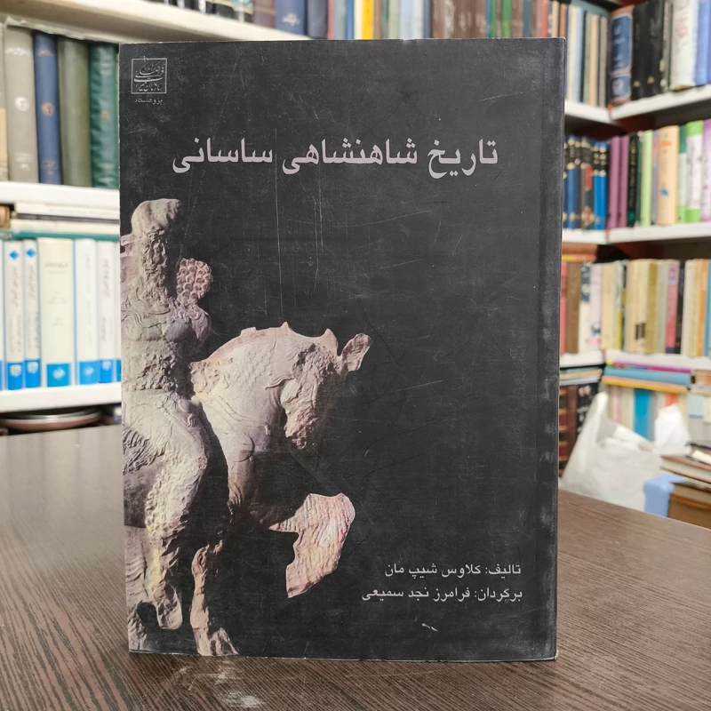تاریخ شاهنشاهی ساسانی نویسنده کلاوس شیپ مان ترجمه فرامرز نجد سمیعی