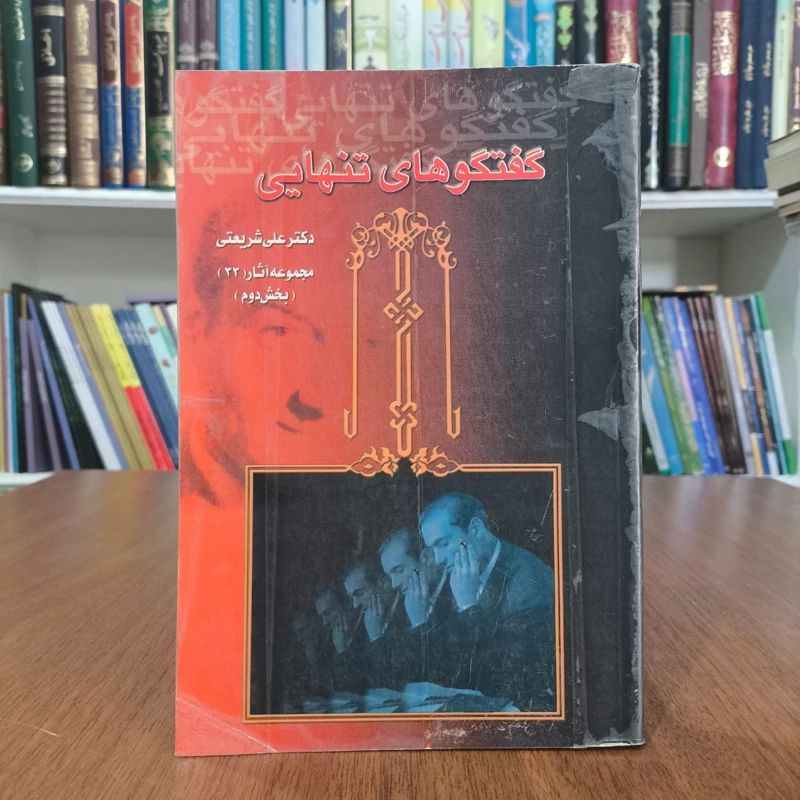 کتاب گفتگوهای تنهایی نویسنده علی شریعتی