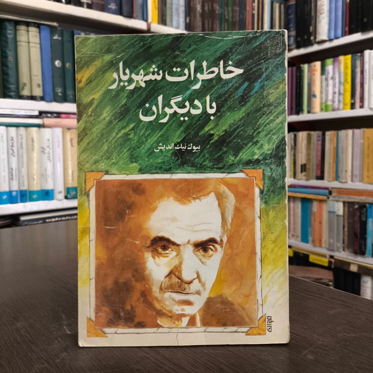خاطرات شهریار با دیگران نوشته بیوک نیک اندیش