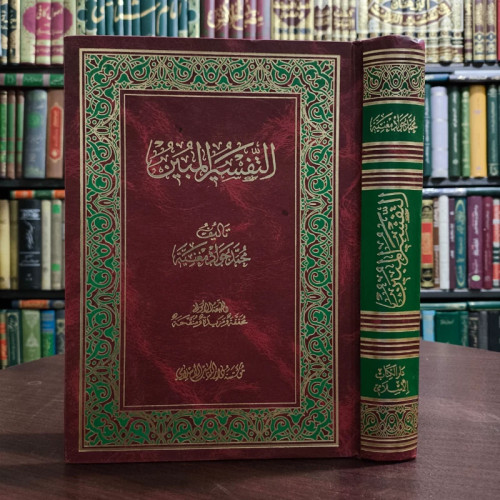 التفسیر المبین نویسنده محمدجواد مغنیه ره
