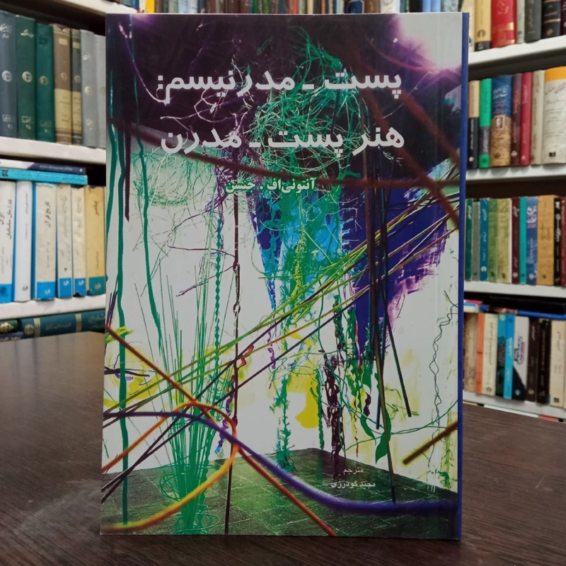 پست مدرنیسم هنر پست مدرن نویسنده آنتونی اف. جنسن