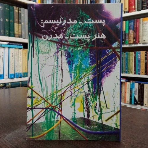 پست مدرنیسم هنر پست مدرن نویسنده آنتونی اف. جنسن