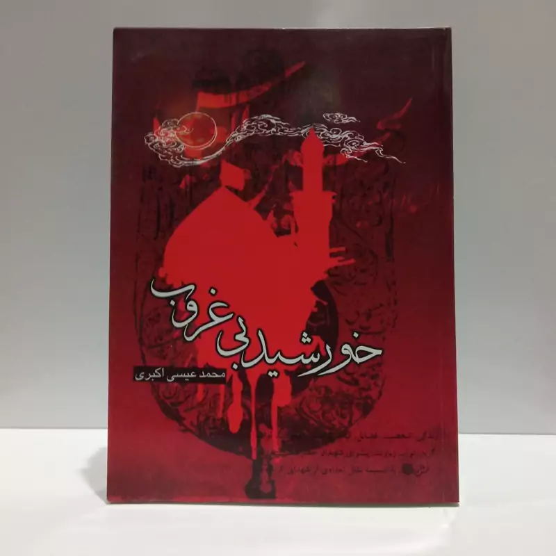 خورشید بی غروب نویسنده اکبر محمدی عیسی