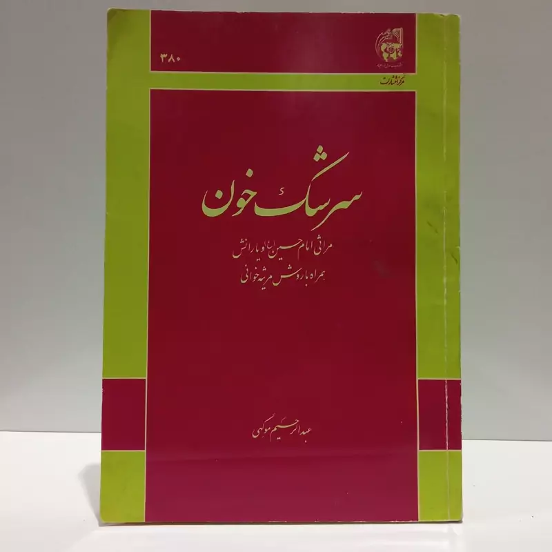 سرشک خون مراثی امام حسین (ع) و یارانش همراه با روش مرثیه خوانی نویسنده عبدالرحیم موگهی