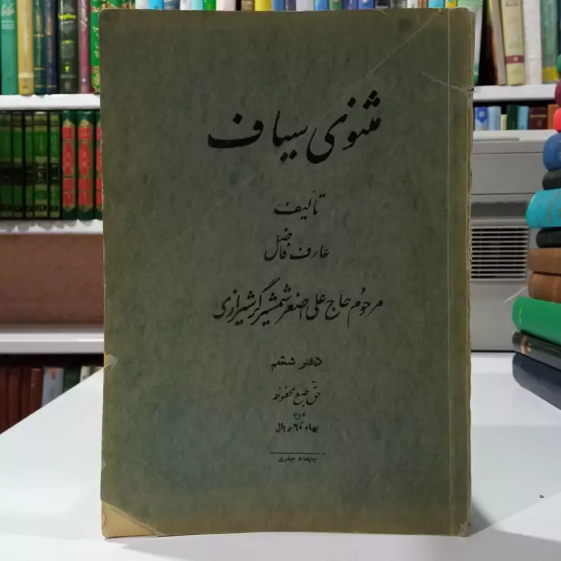 کتاب مثنوی  سیاف  دفتر ششم نویسنده علی اصغر سیاف شمشیگر شیرازی