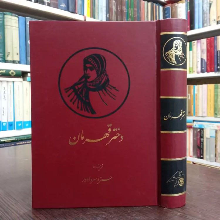 کتاب دختر قهرمان نویسنده حمزه سردادور