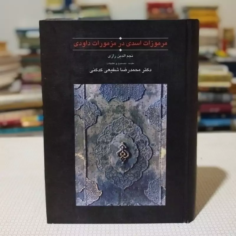 مرموزات اسدی  در مرموزات داوودی نویسنده نجم الدین کبری تصحیح استاد شفیعی کدکنی