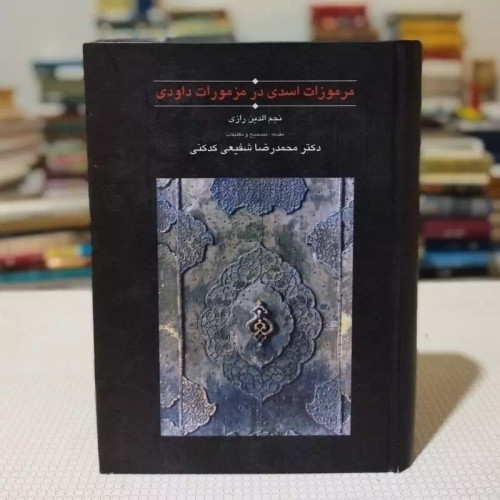 مرموزات اسدی در مرموزات داوودی نویسنده نجم الدین کبری تصحیح استاد شفیعی کدکنی