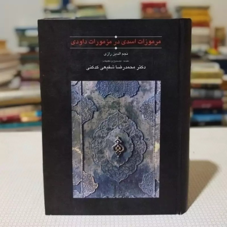 مرموزات اسدی در مرموزات داوودی نویسنده نجم الدین کبری تصحیح استاد شفیعی کدکنی