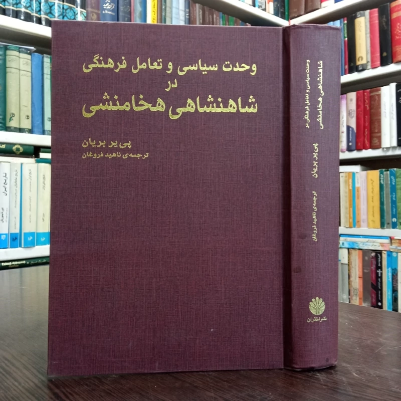 وحدت سیاسی و تعامل فرهنگی در شاهنشاهی هخامنشی نویسنده پیر پریان ترجمه ناهید فروغان