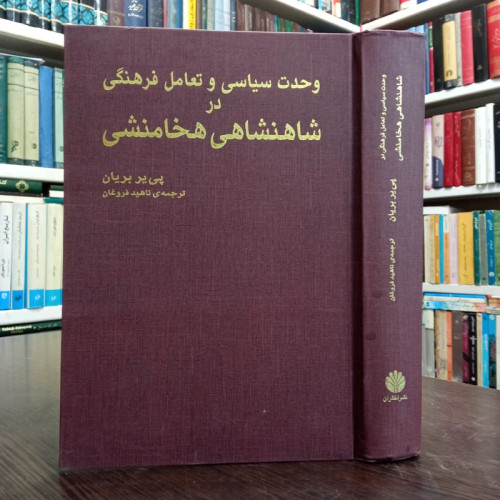 وحدت سیاسی و تعامل فرهنگی در شاهنشاهی هخامنشی نویسنده پیر پریان ترجمه ناهید فروغان
