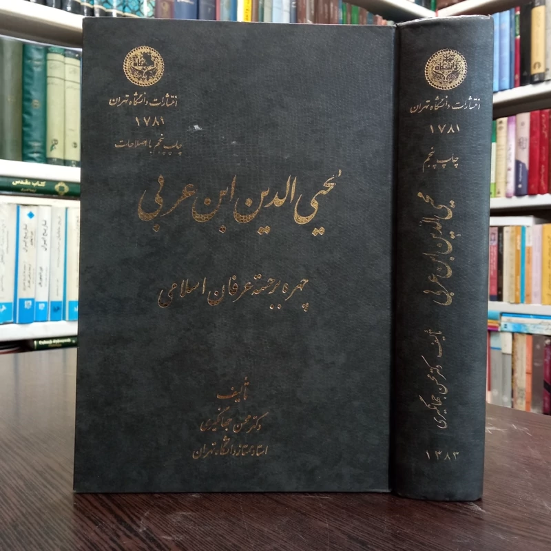 محی الدین ابن عربی (چهره بر جسته عرفان اسلامی )  نویسنده دکتر محسن جهانگیری