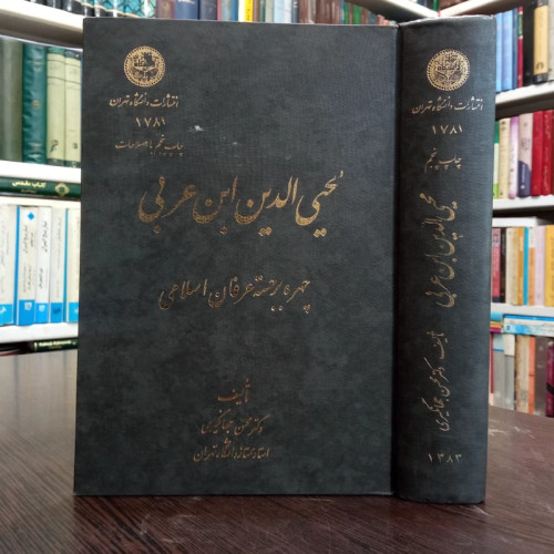 محی الدین ابن عربی (چهره بر جسته عرفان اسلامی ) نویسنده دکتر محسن جهانگیری