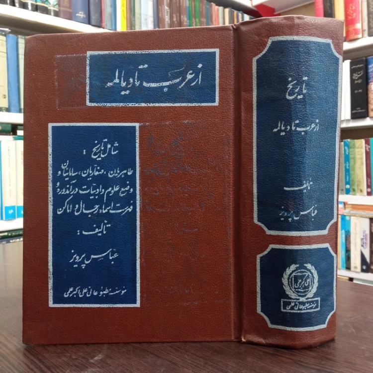 تاریخ از عرب تا دیالمه نویسنده عباس پرویز
