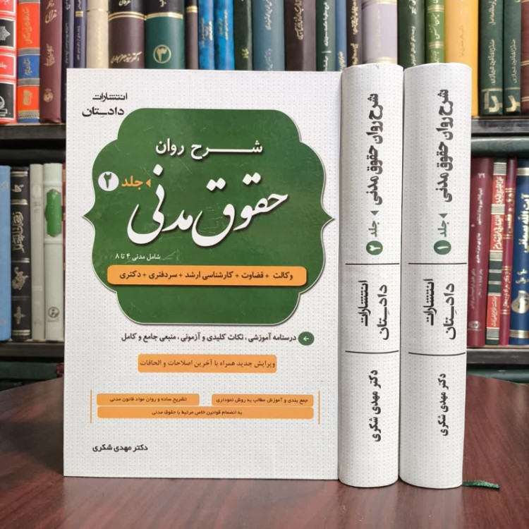 شرح روان حقوق مدنی (دو جلدی) درسنامه آموزشی،نکات کلیدی و آزمونی،منبعی جامع و کامل نویسنده دکتر مهدی شکری