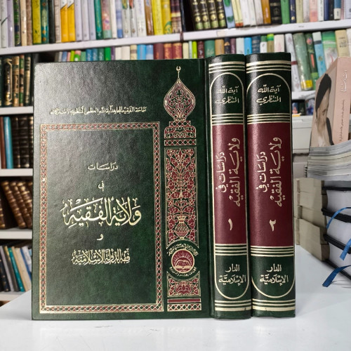 دراسات فی ولایه الفقیه و فقه الدوله الاسلامیه 2جلدی
