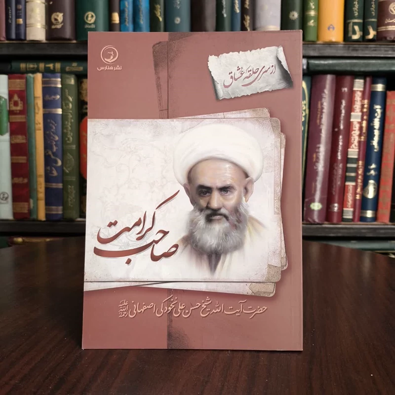 کتاب صاحب کرامت نویسنده واحد پژوهش انتشارات هنارس