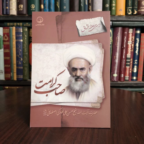 کتاب صاحب کرامت نویسنده واحد پژوهش انتشارات هنارس