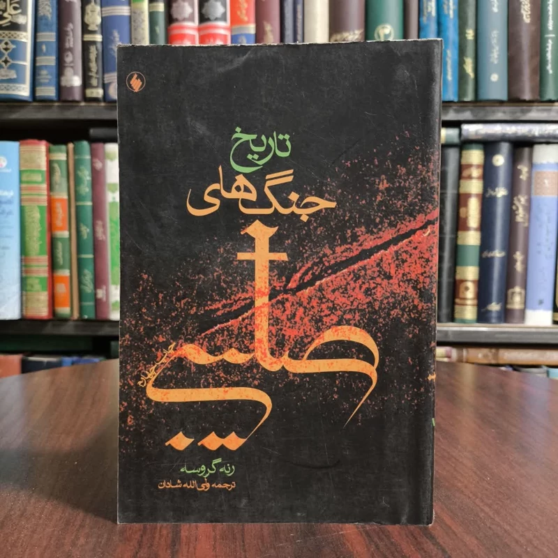 تاریخ جنگهای صلیبی،تالیف رنه گروسه،مترجم ماشاا..شادمان