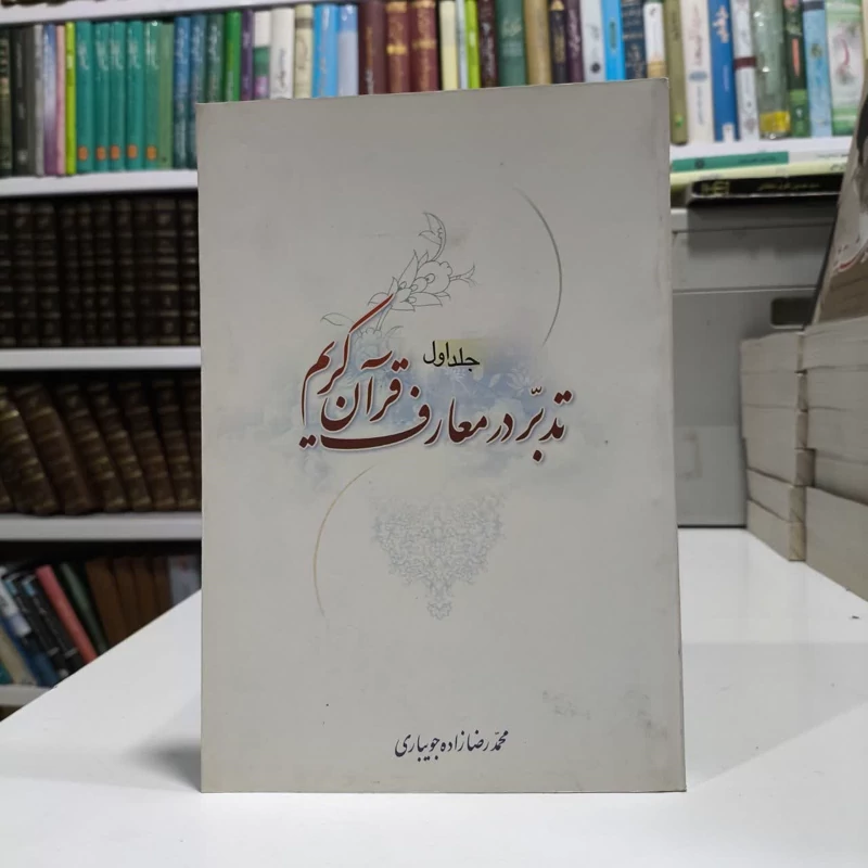 تدبر در معارف قران کریم ،تالیف محمد رضازاده جویباری