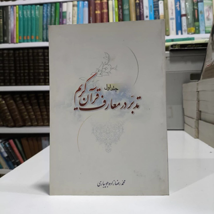 تدبر در معارف قران کریم ،تالیف محمد رضازاده جویباری