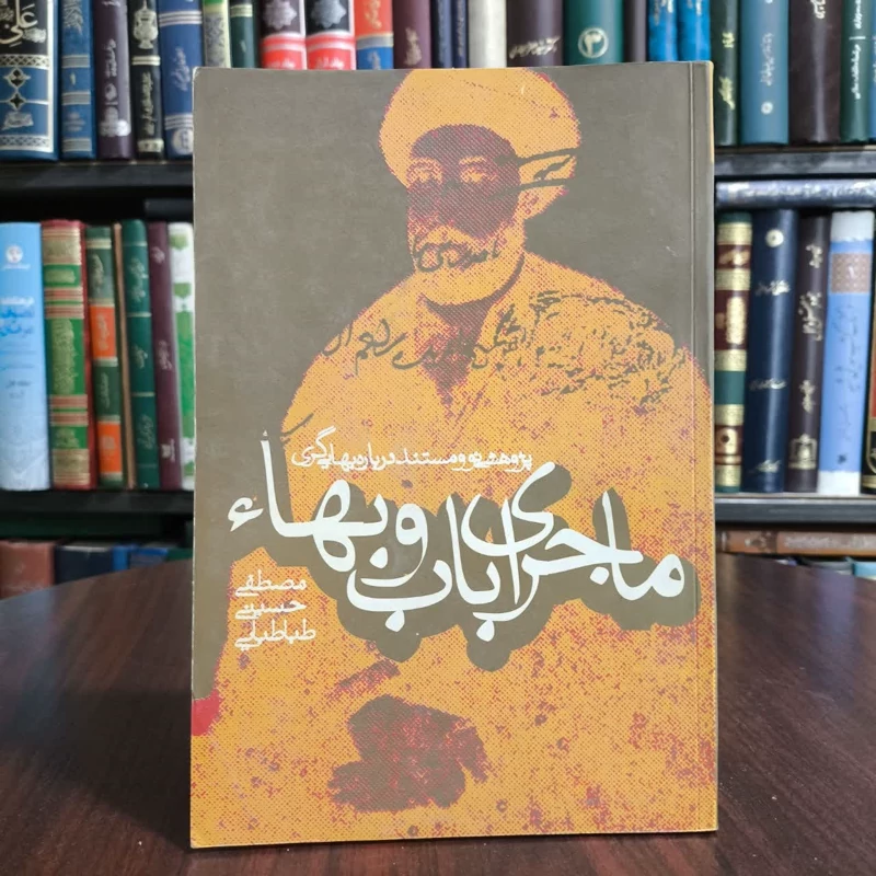 کتاب ماجرای باب و بهاء نویسنده مصطفی حسینی طباطبایی