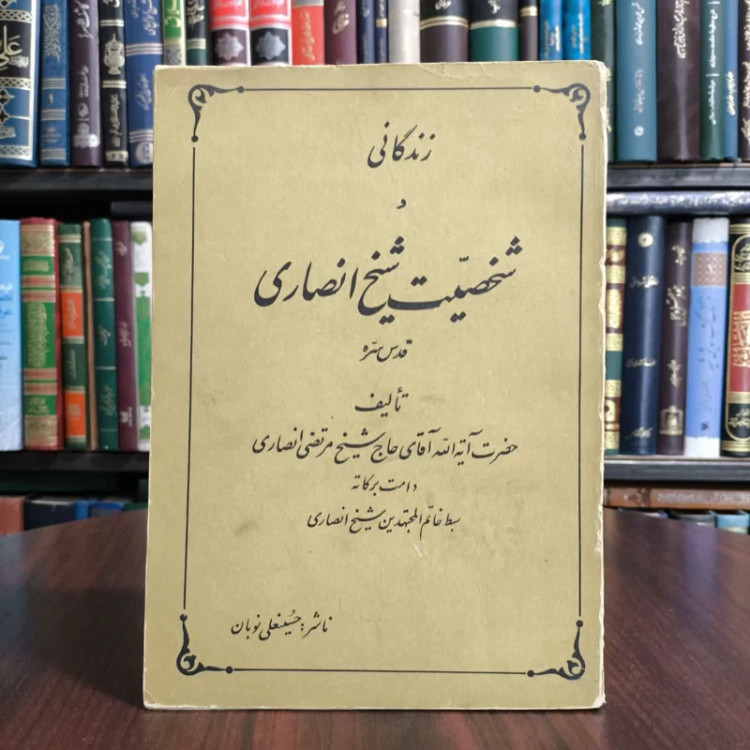 زندگانی و شخصیت شیخ انصاری نویسنده مرتضی بن محمد امین انصاری