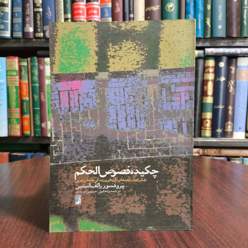 کتاب چکیده فصوص الحکم تفکرات، زمینه های تاریخی و زندگی نامه ابن عربی محمدبن علی ابن عربی، رالف اوستین، حسین مریدی (مترج