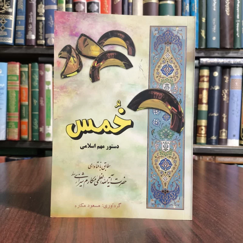 کتاب خمس،تالیف ایت ا..مکارم شیرازی
